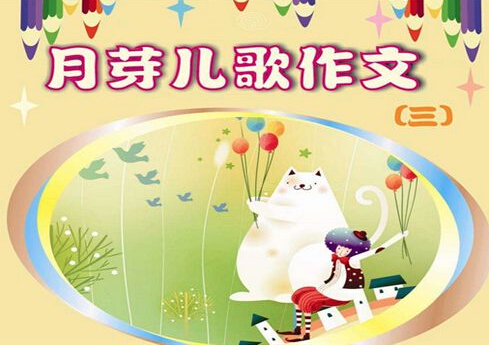 月芽儿歌作文