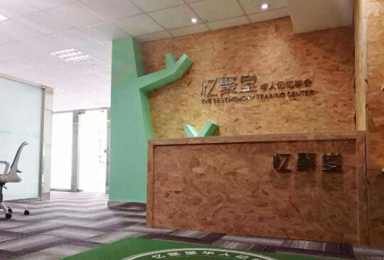 忆聚堂记忆学