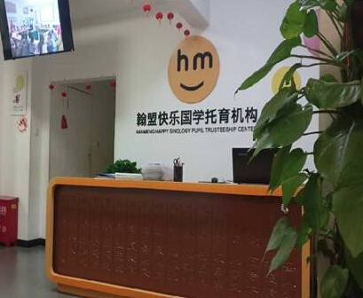 翰盟快乐国学托育