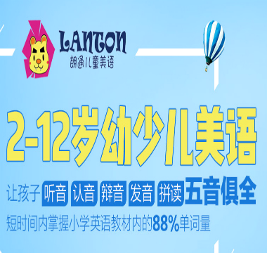 朗通儿童美语