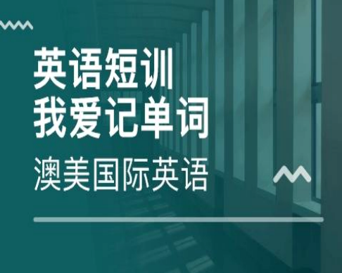 澳美国际英语
