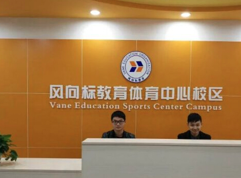 风向标教育