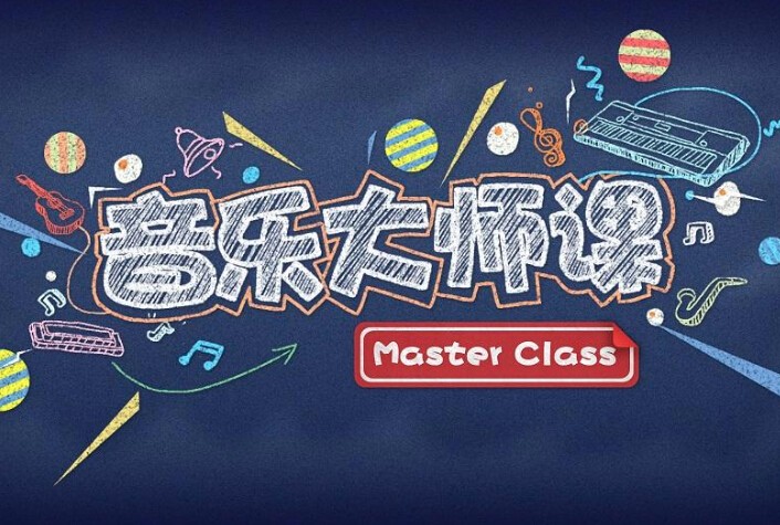 音乐大师课