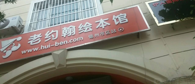 老约翰绘本馆加盟