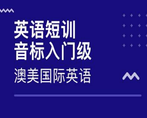 澳美国际英语