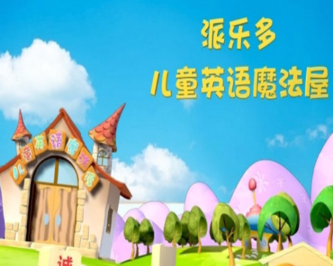 派乐多快乐英语