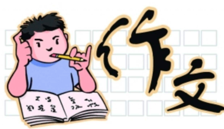 新状元作文