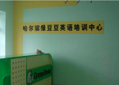 绿豆豆英语