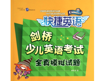 剑桥少儿英语