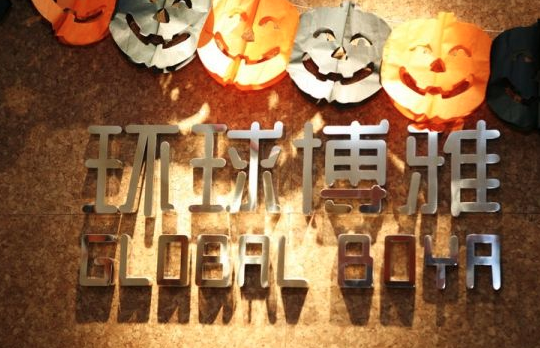 环球博雅少儿英语
