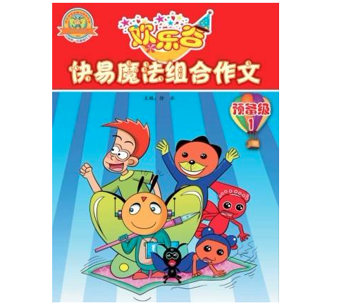 欢乐谷快易作文