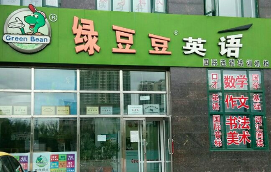 绿豆豆英语