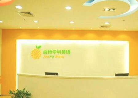启橙学科英语