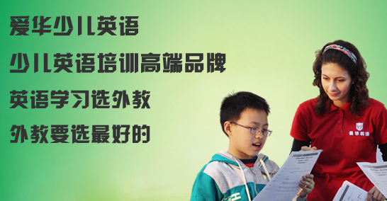 爱华英语