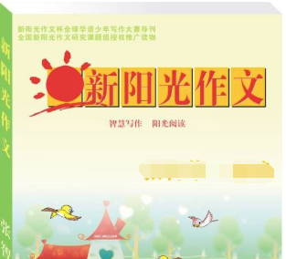 新阳光作文