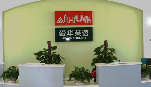 爱华英语