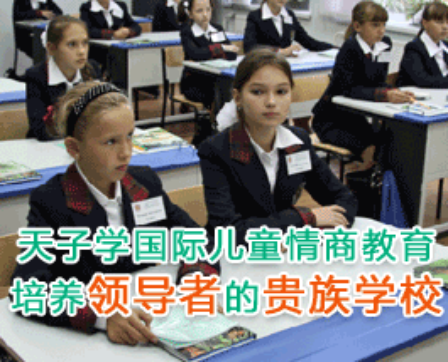天子学国际儿童情商