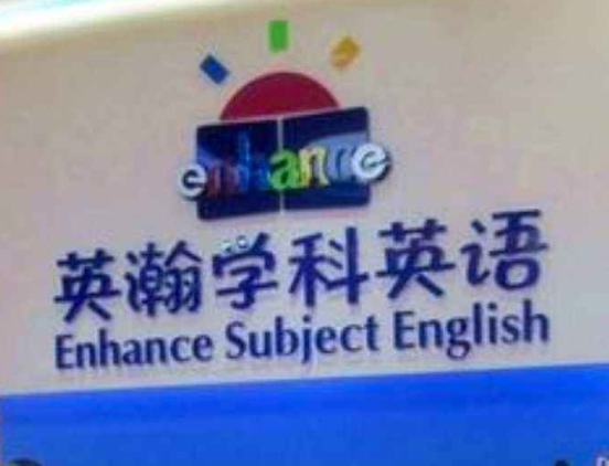 英瀚学科英语