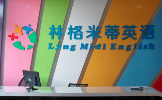 林格米蒂英语