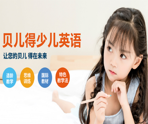 贝儿得少儿英语
