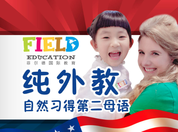 菲尔德国际少儿英语