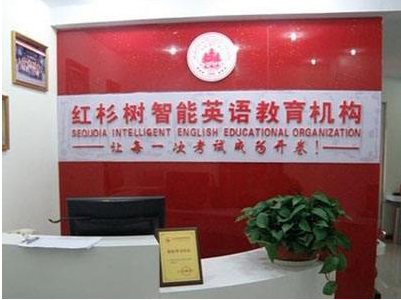 红杉树智能英语