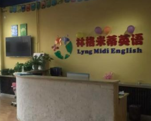 林格米蒂英语