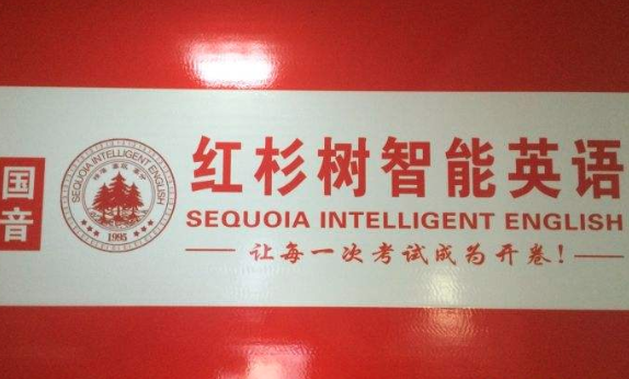 红杉树智能英语
