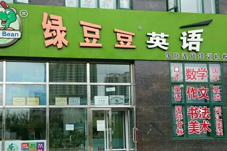 绿豆豆英语加盟需要满足哪些条件？门槛低轻松加盟