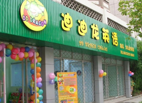 迪迪龙英语