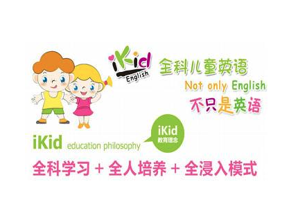iKid全科儿童英语