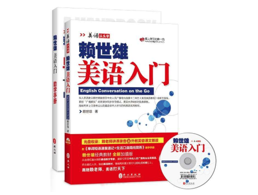 赖世雄美语
