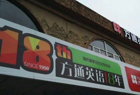 方通英语