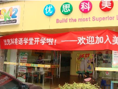 优思科美语