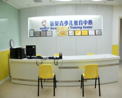 新贝青少儿教育