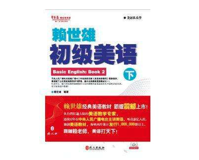 赖世雄美语