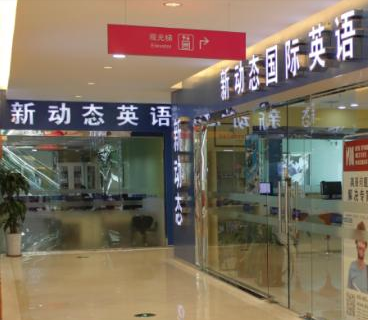新动态英语