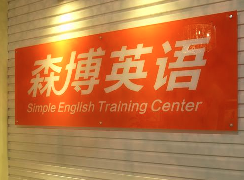 森博国际英语