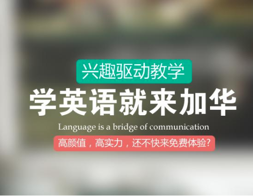 加华英语