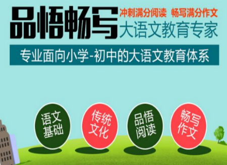 品悟畅写大语文
