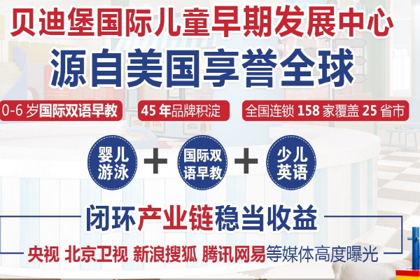 贝迪堡国际早教中心