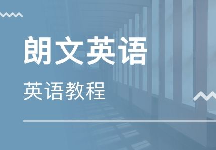 郎文国际英语