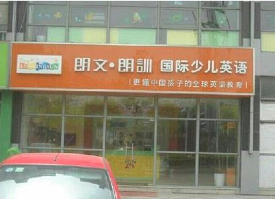 郎文国际英语
