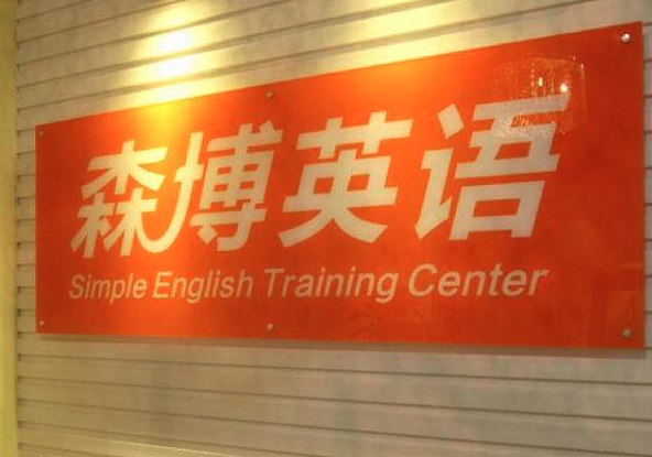 森博英语