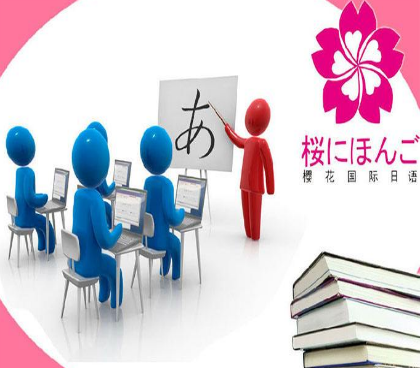 樱花国际日语
