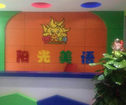 阳光美语