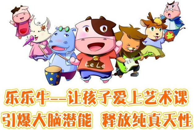 乐乐牛艺术教育加盟