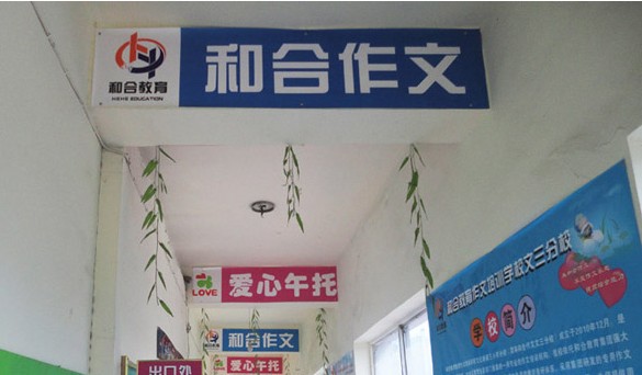 和合教育
