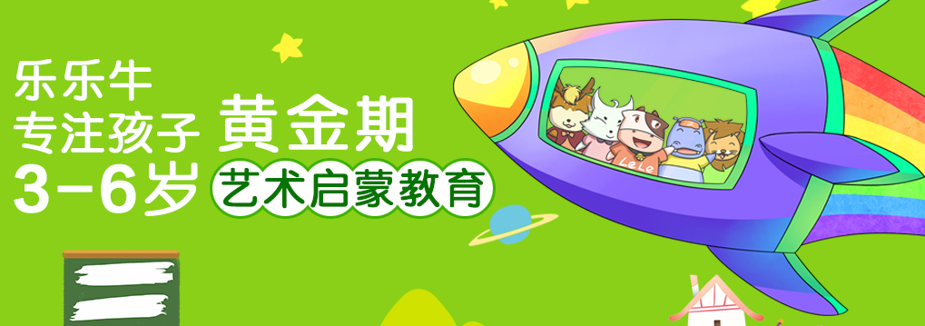 乐乐牛艺术教育加盟