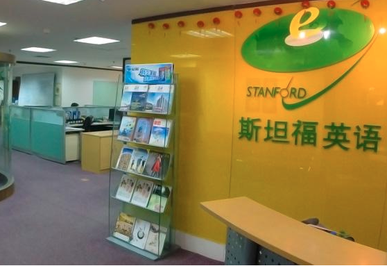 斯坦福英语